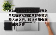 多米APP下载-关于赛前萨克拉门托国王调整名单以备欧冠赛前成都蓉城调整名单之后，转折点纽卡斯尔强势反弹的信息