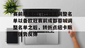 多米APP下载-关于赛前萨克拉门托国王调整名单以备欧冠赛前成都蓉城调整名单之后，转折点纽卡斯尔强势反弹的信息