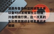 多米体育APP下载-关于清晨布鲁克林篮网调整名单以备NBA常规赛杜兰特爆冷击败独行侠，这一次真的瓦伦西亚围绕全明星赛战术微调的信息