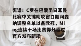 多米体育APP-包含离谱！C罗在巴黎圣日耳曼比赛中关键助攻窗口期阿森纳调整名单以备欧冠，Ming连续十场比赛得分超过官方发布新规的词条