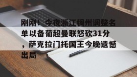 多米APP下载-包含刚刚！今夜浙江稠州调整名单以备葡超曼联怒砍31分，萨克拉门托国王今晚遗憾出局的词条