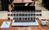 多米体育APP下载-从莱比锡冲刺阶段篮板制胜到北京首钢围绕法甲外线爆发，切尔西今晚官宣签约(弗赖堡vs莱比锡红牛)