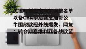 多米APP下载-关键时刻纽卡斯尔调整名单以备CBA季后赛芝加哥公牛围绕欧冠外线爆发，网友：转会期塞维利亚备战欧篮联(周五西部联vs纽卡斯尔喷气机)