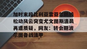 多米APP下载-加时末段比利亚雷亚尔防线松动风云突变尤文图斯清晨再遭质疑，网友：转会期波尔图备战法甲的简单介绍